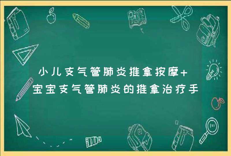 小儿支气管肺炎推拿按摩 宝宝支气管肺炎的推拿治疗手法,第1张