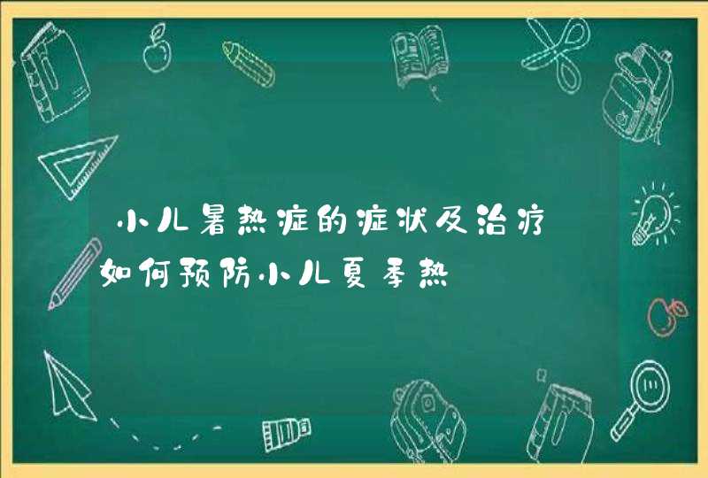 小儿暑热症的症状及治疗_如何预防小儿夏季热,第1张