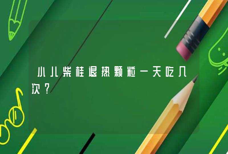 小儿柴桂退热颗粒一天吃几次？,第1张