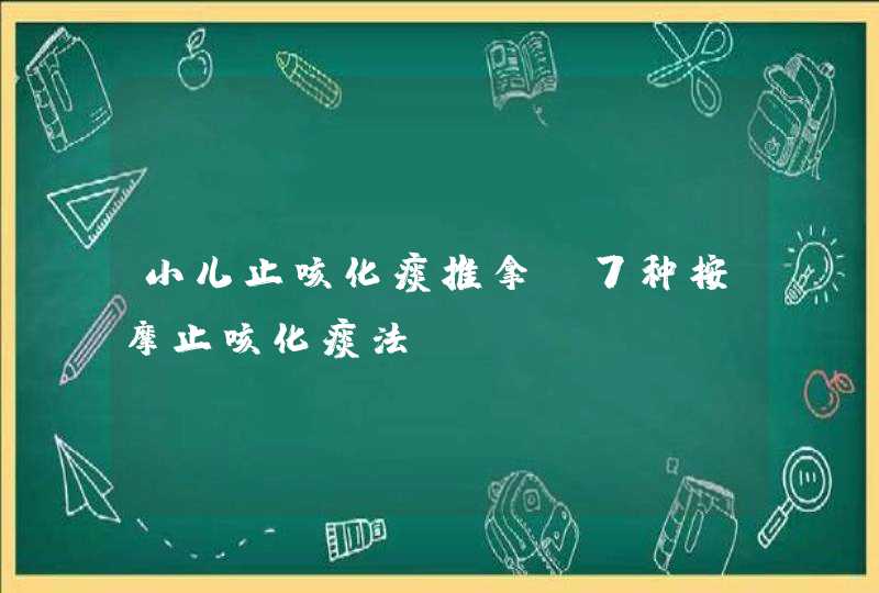 小儿止咳化痰推拿 7种按摩止咳化痰法,第1张