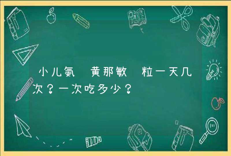 小儿氨酚黄那敏颗粒一天几次？一次吃多少？,第1张