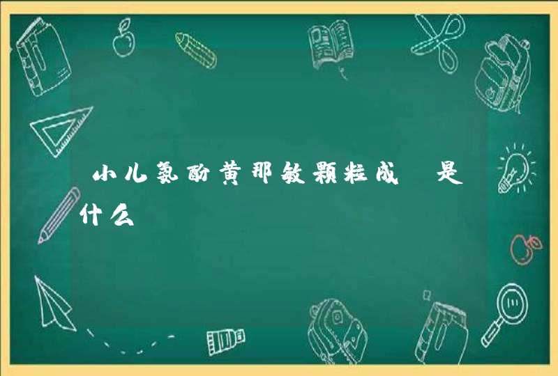 小儿氨酚黄那敏颗粒成份是什么？,第1张