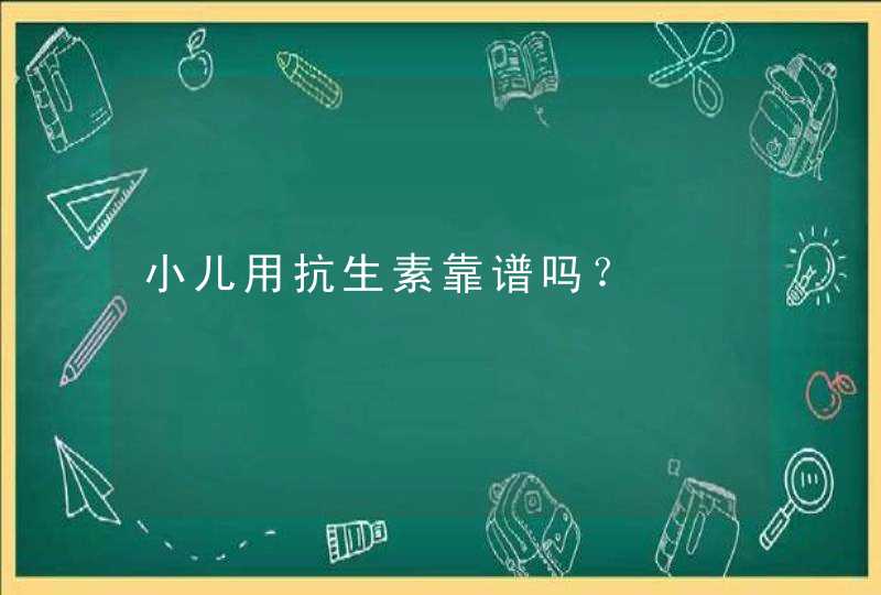 小儿用抗生素靠谱吗？,第1张