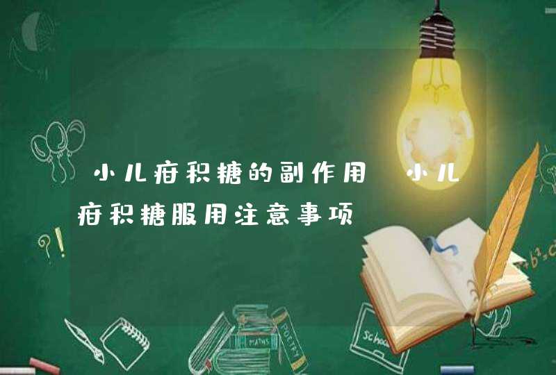 小儿疳积糖的副作用 小儿疳积糖服用注意事项,第1张