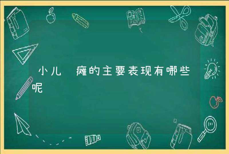 小儿脑瘫的主要表现有哪些呢,第1张