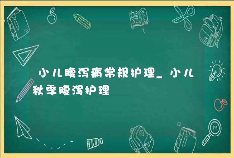 小儿腹泻病常规护理_小儿秋季腹泻护理,第1张