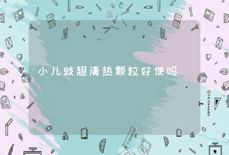 小儿豉翘清热颗粒好使吗,第1张