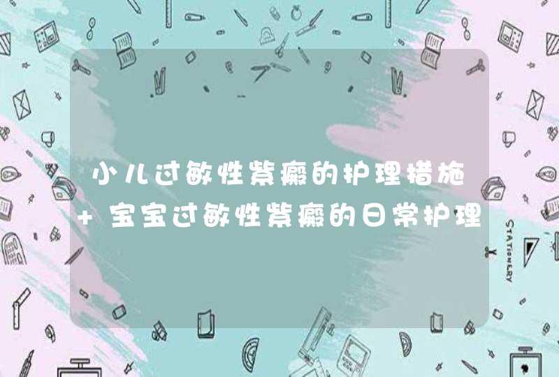 小儿过敏性紫癜的护理措施 宝宝过敏性紫癜的日常护理手段,第1张