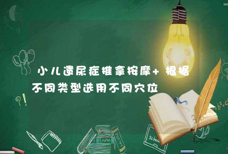 小儿遗尿症推拿按摩 根据不同类型选用不同穴位,第1张