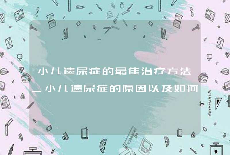 小儿遗尿症的最佳治疗方法_小儿遗尿症的原因以及如何矫治,第1张