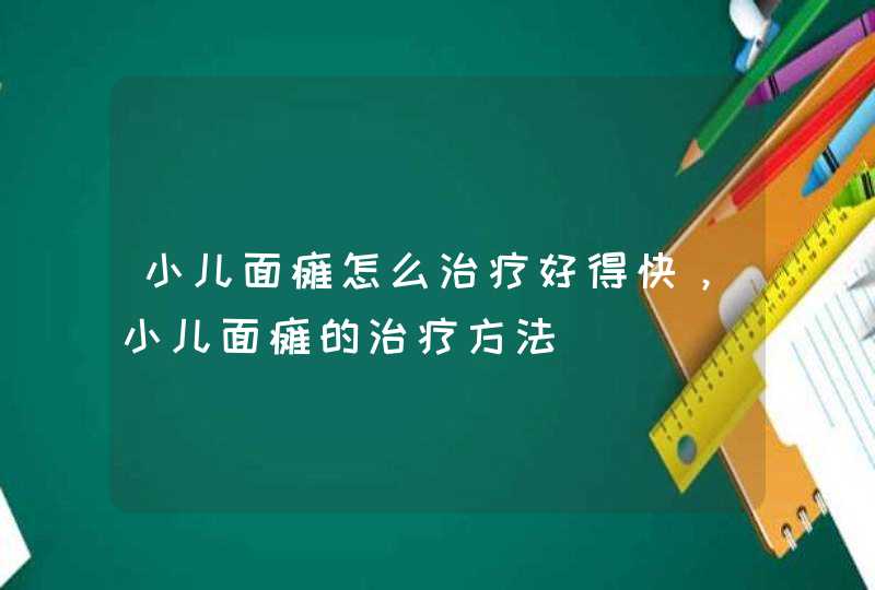 小儿面瘫怎么治疗好得快，小儿面瘫的治疗方法,第1张