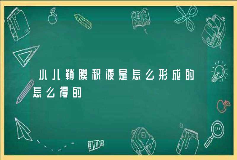 小儿鞘膜积液是怎么形成的怎么得的,第1张