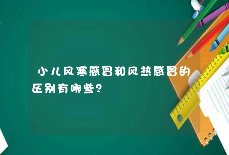 小儿风寒感冒和风热感冒的区别有哪些？,第1张