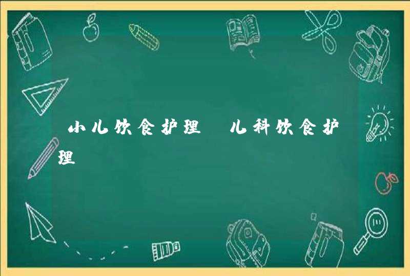 小儿饮食护理_儿科饮食护理,第1张