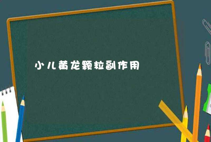 小儿黄龙颗粒副作用,第1张