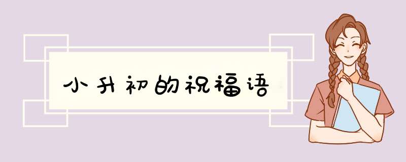 小升初的祝福语,第1张