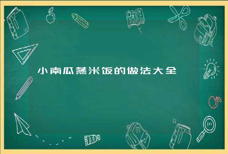 小南瓜蒸米饭的做法大全,第1张