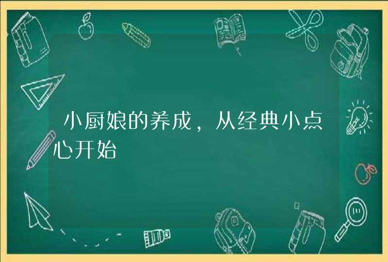 小厨娘的养成，从经典小点心开始,第1张