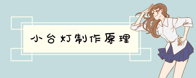 小台灯制作原理,第1张