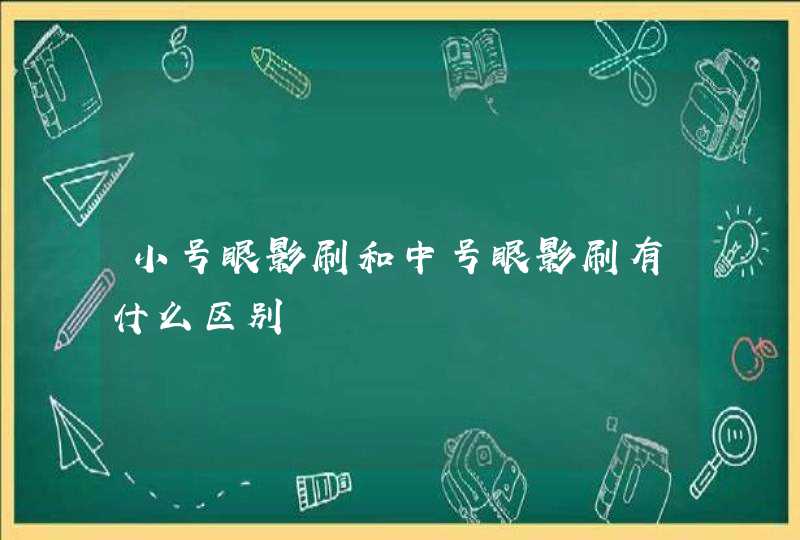 小号眼影刷和中号眼影刷有什么区别,第1张