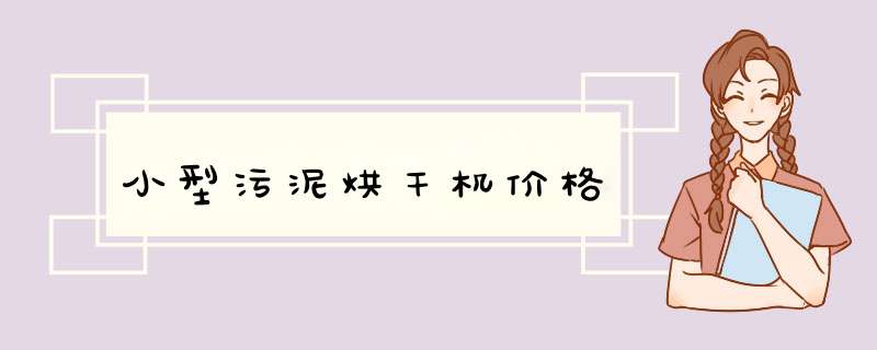 小型污泥烘干机价格,第1张