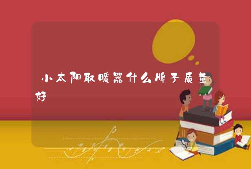 小太阳取暖器什么牌子质量好,第1张