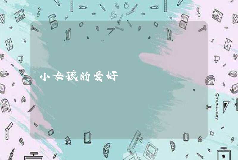 小女孩的爱好,第1张