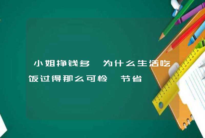 小姐挣钱多,为什么生活吃饭过得那么可怜,节省,第1张