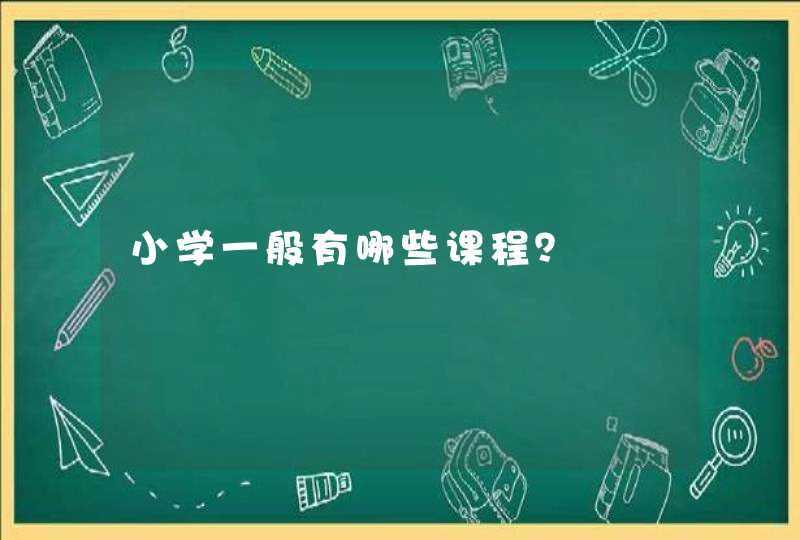 小学一般有哪些课程？,第1张