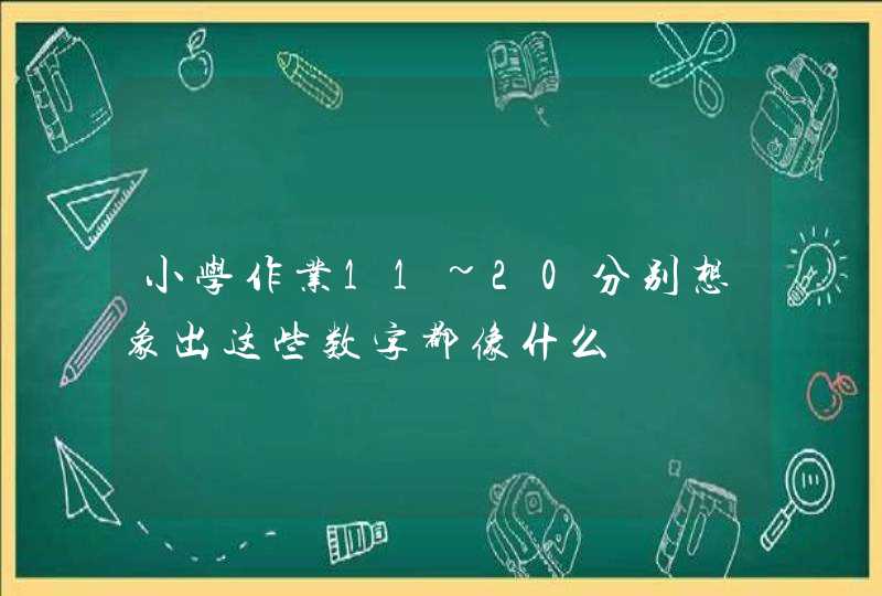 小学作业11~20分别想象出这些数字都像什么,第1张