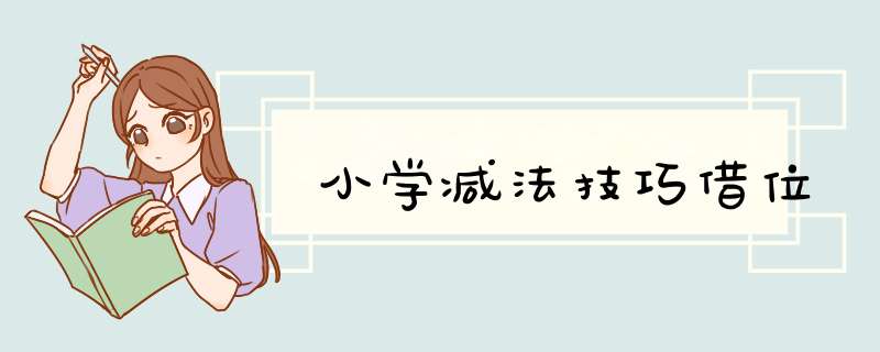 小学减法技巧借位,第1张 小学减法技巧借位,第1张