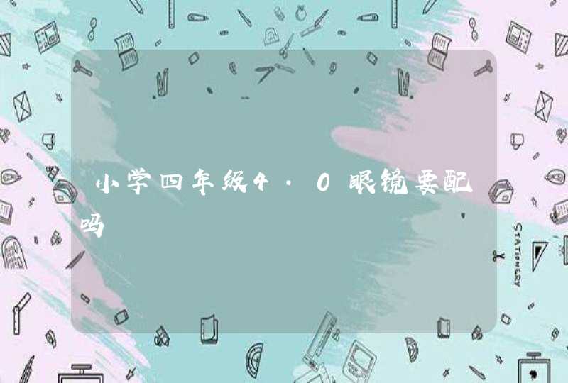 小学四年级4.0眼镜要配吗,第1张