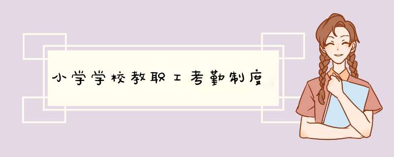 小学学校教职工考勤制度,第1张