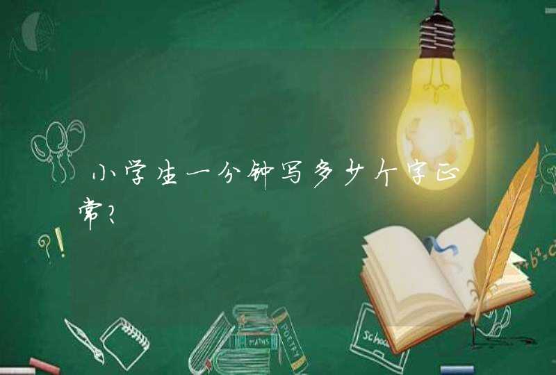 小学生一分钟写多少个字正常?,第1张