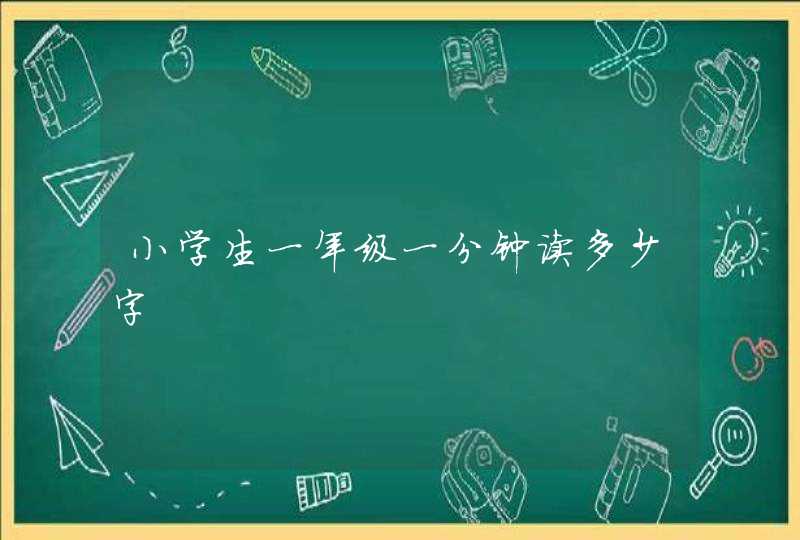 小学生一年级一分钟读多少字,第1张