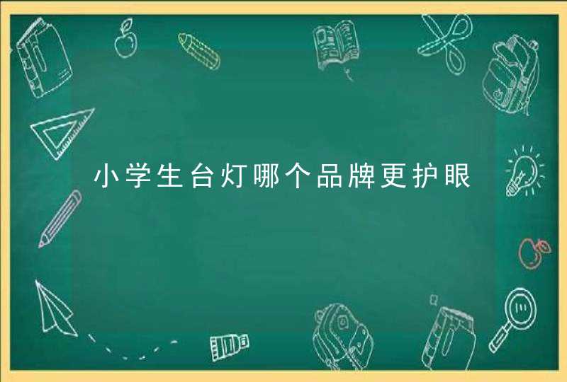 小学生台灯哪个品牌更护眼,第1张