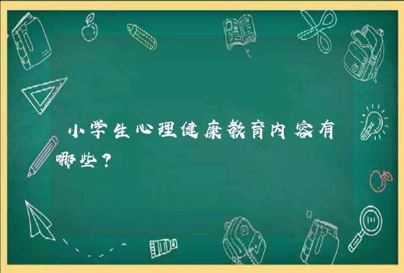 小学生心理健康教育内容有哪些?,第1张