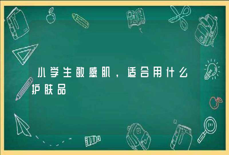 小学生敏感肌，适合用什么护肤品,第1张