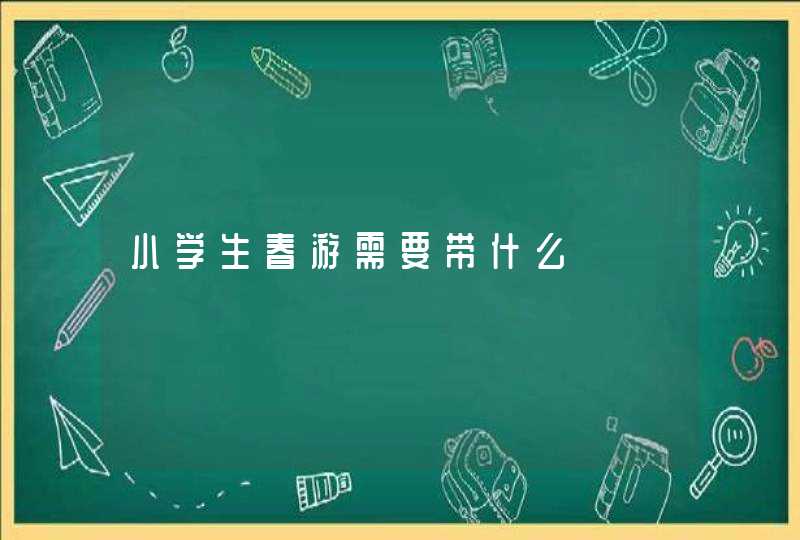 小学生春游需要带什么,第1张