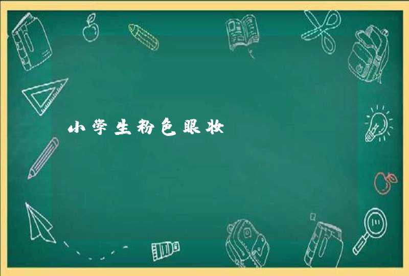 小学生粉色眼妆,第1张