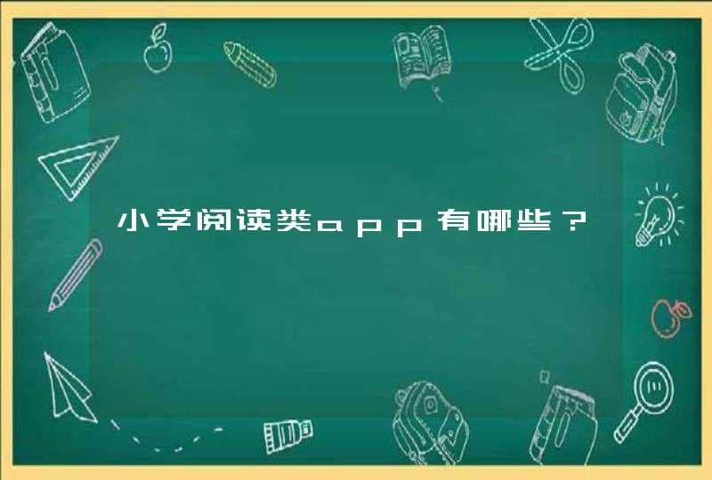 小学阅读类app有哪些？,第1张