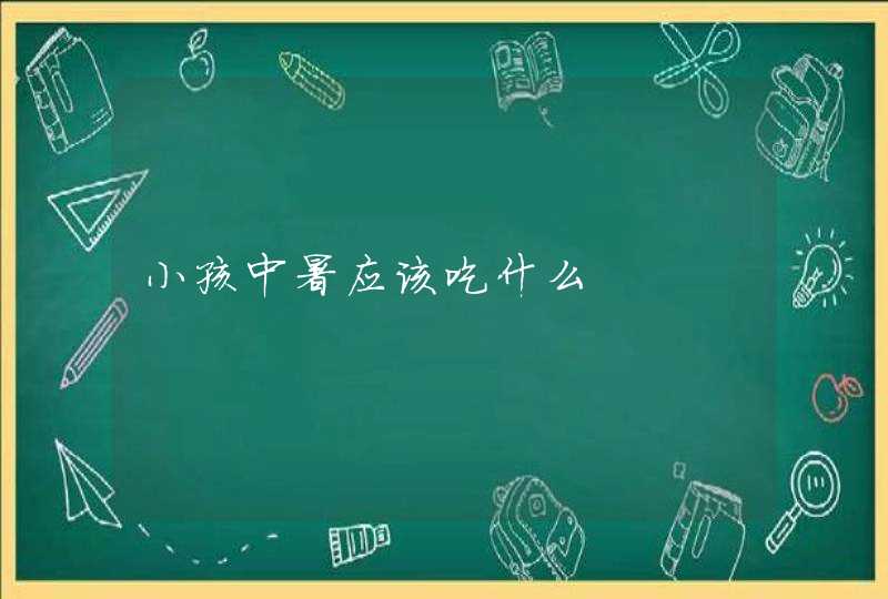 小孩中暑应该吃什么,第1张