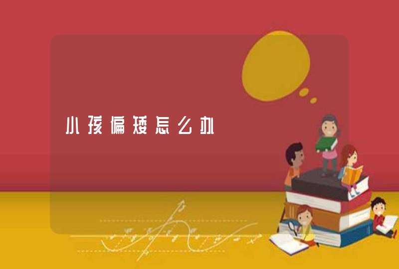 小孩偏矮怎么办,第1张