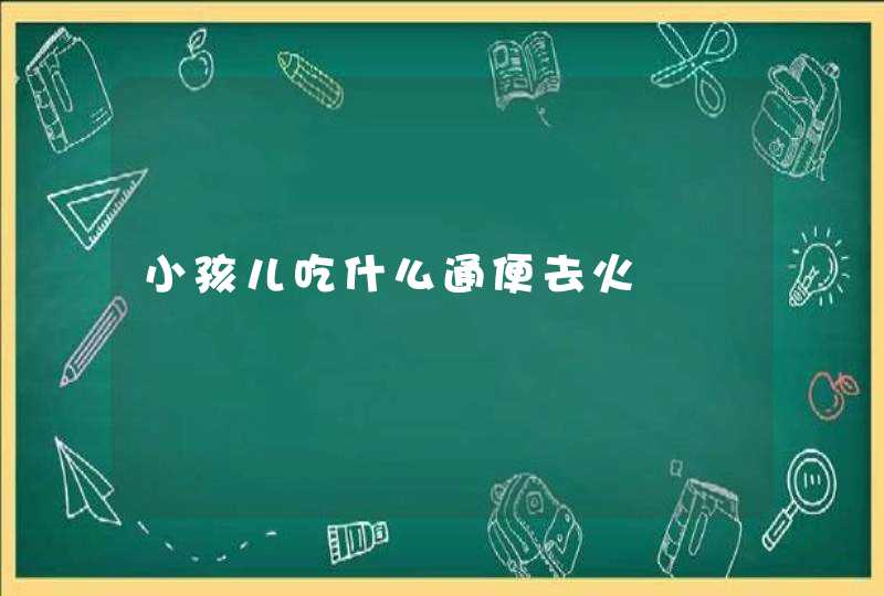 小孩儿吃什么通便去火,第1张