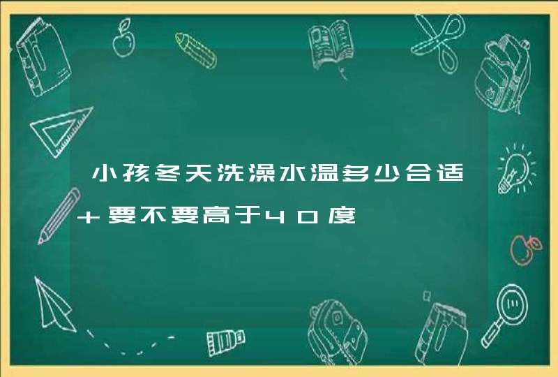 小孩冬天洗澡水温多少合适 要不要高于40度,第1张