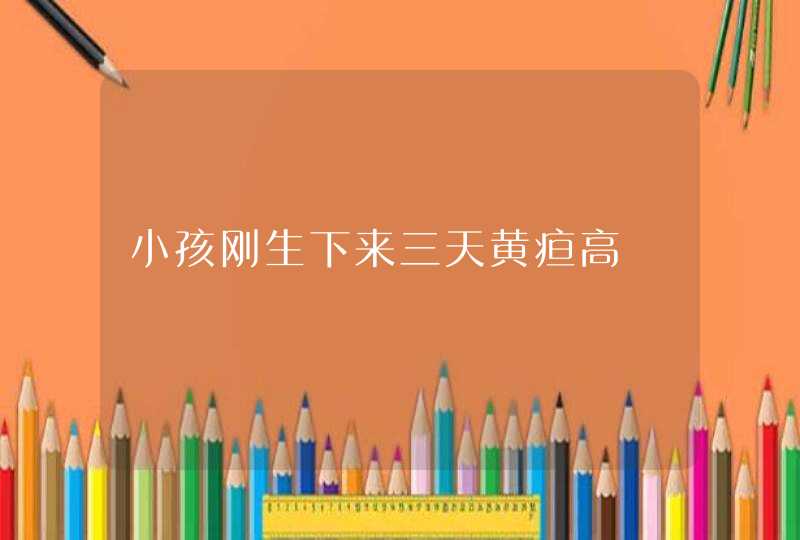 小孩刚生下来三天黄疸高,第1张