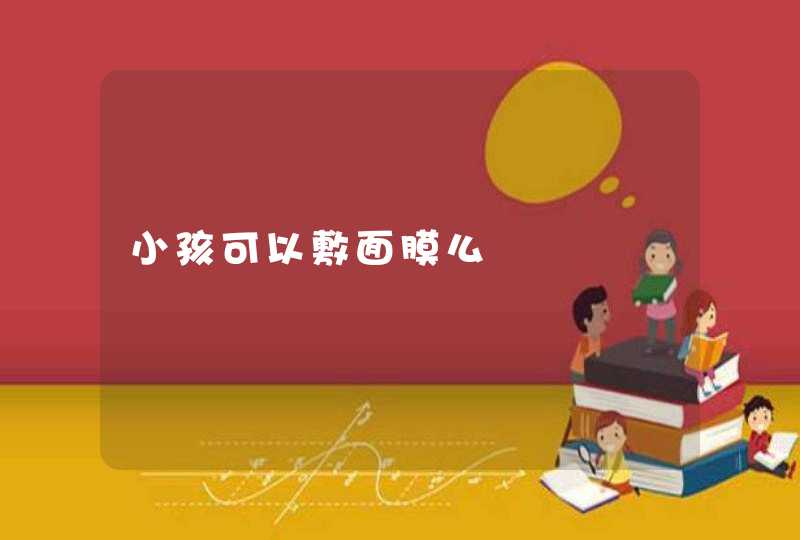 小孩可以敷面膜么,第1张