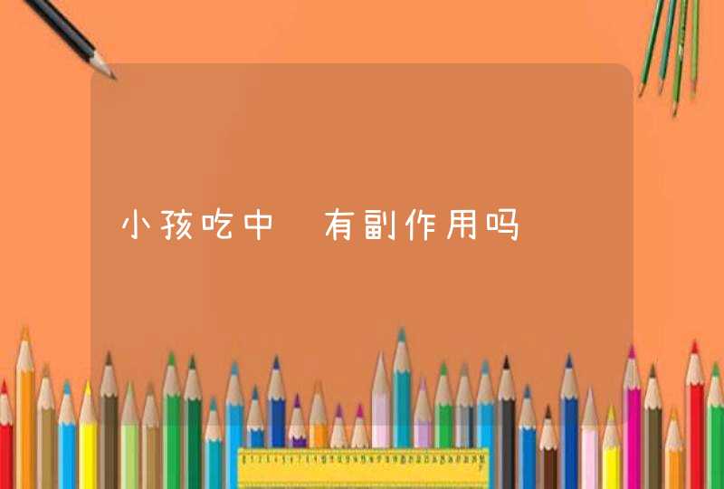 小孩吃中药有副作用吗,第1张