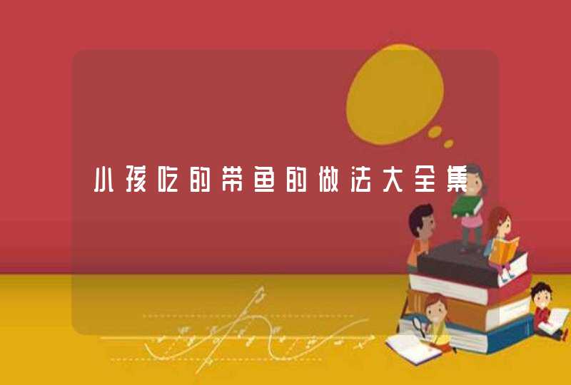 小孩吃的带鱼的做法大全集,第1张