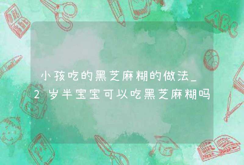 小孩吃的黑芝麻糊的做法_2岁半宝宝可以吃黑芝麻糊吗,第1张